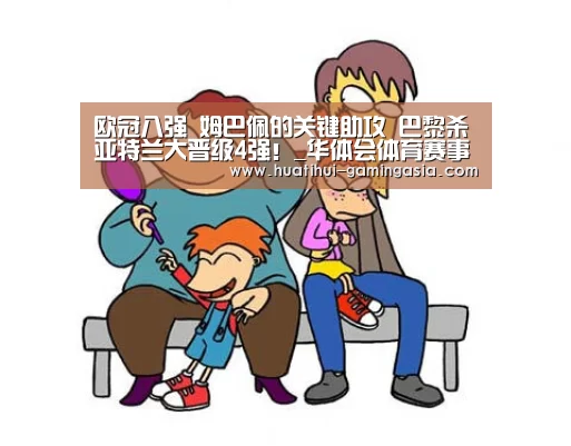 欧冠八强 姆巴佩的关键助攻 巴黎杀亚特兰大晋级4强!_华体会体育赛事直播(图2) 华体会体育赛事直播