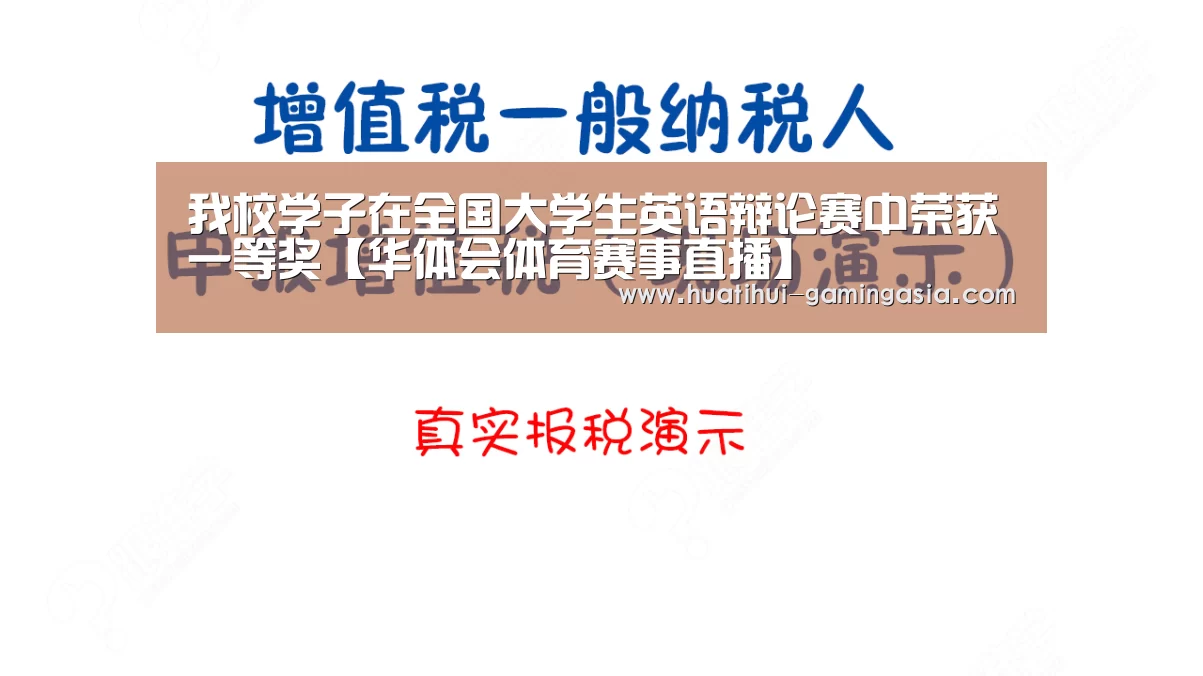 我校学子在全国大学生英语辩论赛中荣获一等奖【华体会体育赛事直播】(图1) 华体会体育赛事直播