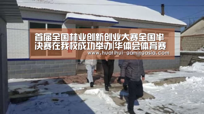 首届全国林业创新创业大赛全国半决赛在我校成功举办|华体会体育赛事直播(图4) 华体会足球竞猜