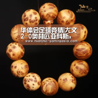 华体会足球竞猜|尤文2-0奥林匹亚科斯,伊瓜因替补破门造两球,曼朱基奇建功(图1) 华体会足球竞猜