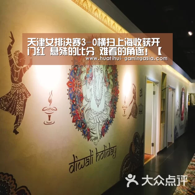 天津女排决赛3-0横扫上海收获开门红 悬殊的比分 难看的角逐!【华体会体育竞猜】(图2) 华体会足球竞猜