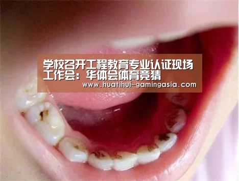 学校召开工程教育专业认证现场工作会:华体会体育竞猜(图2) 华体会篮球竞猜