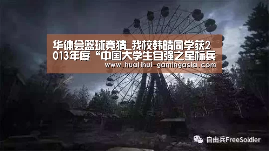 华体会篮球竞猜_我校韩晴同学获2013年度“中国大学生自强之星标兵”荣誉称号(图1) 华体会体育赛事直播
