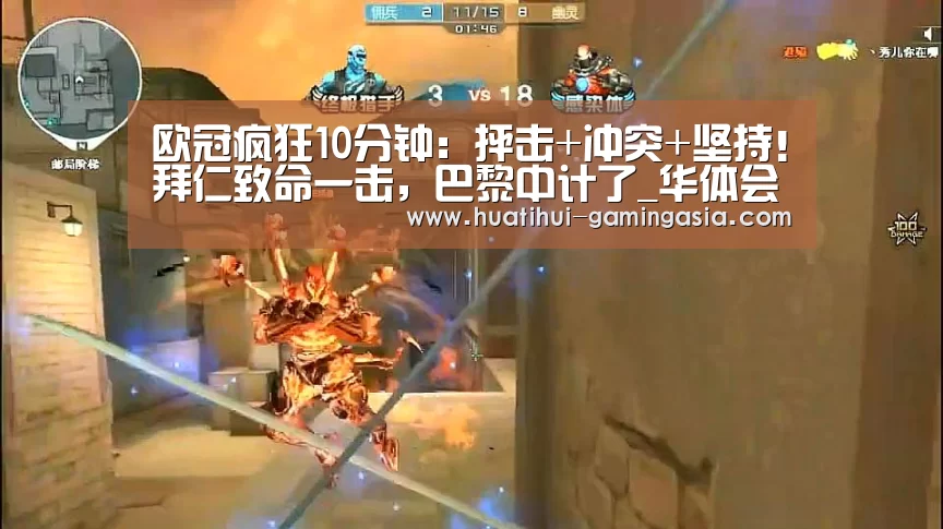 欧冠疯狂10分钟:抨击+冲突+坚持!拜仁致命一击,巴黎中计了_华体会足球竞猜(图2) 华体会体育赛事直播