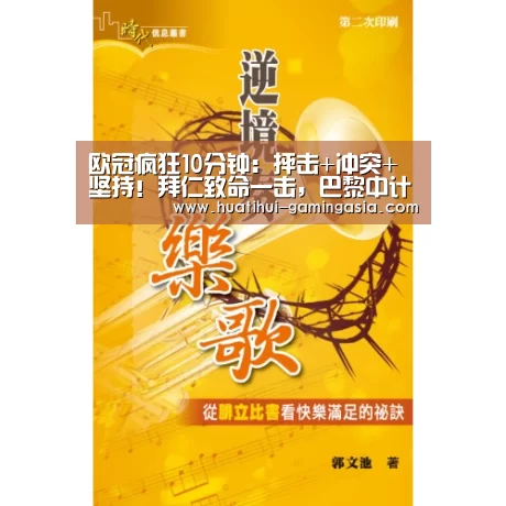 欧冠疯狂10分钟:抨击+冲突+坚持!拜仁致命一击,巴黎中计了_华体会足球竞猜(图1) 华体会体育赛事直播