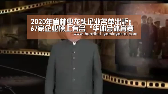 2020年省林业龙头企业名单出炉!67家企业榜上有名‘华体会体育赛事直播’(图6) 华体会篮球竞猜