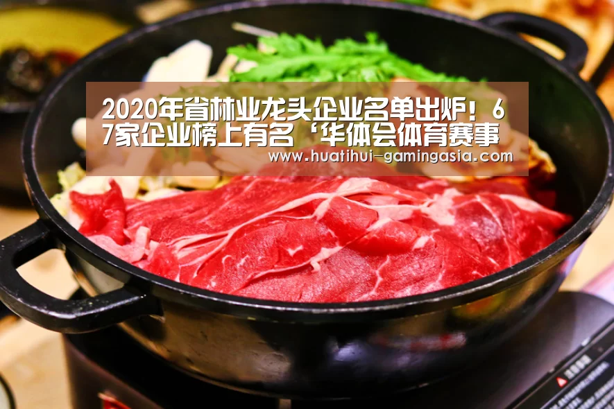 2020年省林业龙头企业名单出炉!67家企业榜上有名‘华体会体育赛事直播’(图5) 华体会足球竞猜